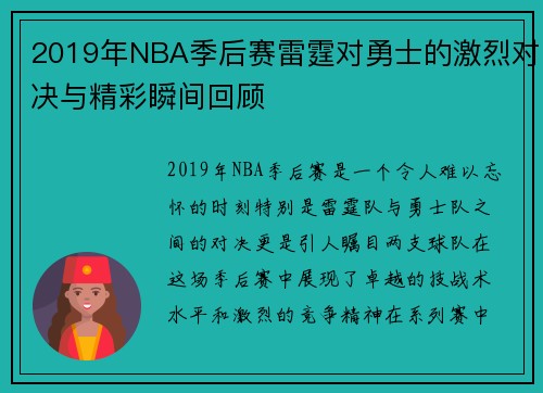 2019年NBA季后赛雷霆对勇士的激烈对决与精彩瞬间回顾