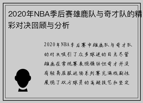 2020年NBA季后赛雄鹿队与奇才队的精彩对决回顾与分析