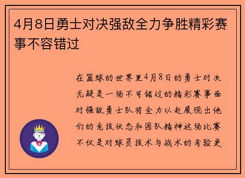 4月8日勇士对决强敌全力争胜精彩赛事不容错过