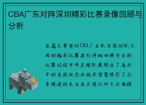 CBA广东对阵深圳精彩比赛录像回顾与分析