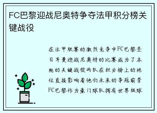 FC巴黎迎战尼奥特争夺法甲积分榜关键战役