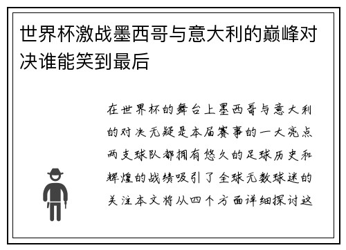 世界杯激战墨西哥与意大利的巅峰对决谁能笑到最后