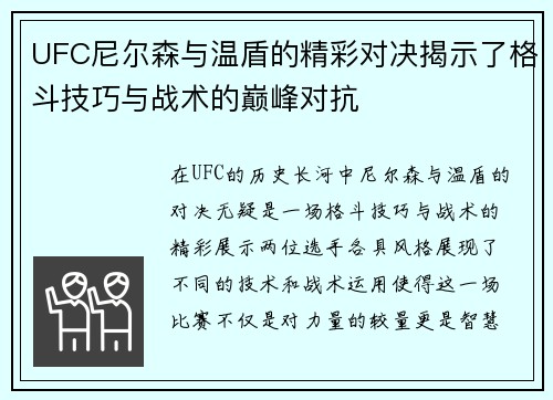 UFC尼尔森与温盾的精彩对决揭示了格斗技巧与战术的巅峰对抗