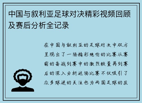 中国与叙利亚足球对决精彩视频回顾及赛后分析全记录