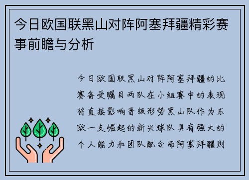 今日欧国联黑山对阵阿塞拜疆精彩赛事前瞻与分析