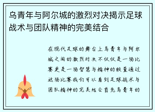 乌青年与阿尔城的激烈对决揭示足球战术与团队精神的完美结合