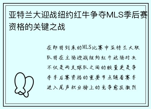 亚特兰大迎战纽约红牛争夺MLS季后赛资格的关键之战