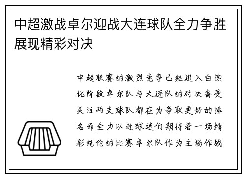 中超激战卓尔迎战大连球队全力争胜展现精彩对决