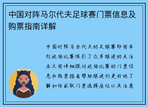 中国对阵马尔代夫足球赛门票信息及购票指南详解