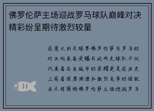 佛罗伦萨主场迎战罗马球队巅峰对决精彩纷呈期待激烈较量