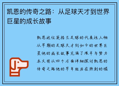 凯恩的传奇之路：从足球天才到世界巨星的成长故事