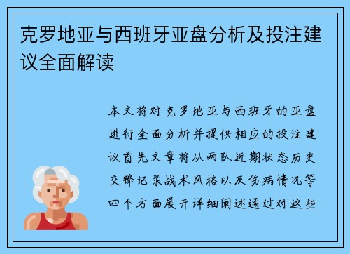 克罗地亚与西班牙亚盘分析及投注建议全面解读