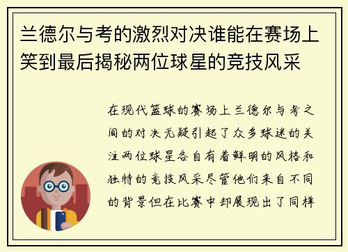 兰德尔与考的激烈对决谁能在赛场上笑到最后揭秘两位球星的竞技风采