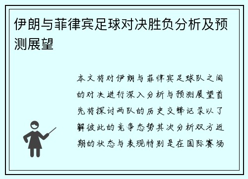 伊朗与菲律宾足球对决胜负分析及预测展望