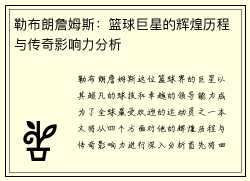 勒布朗詹姆斯：篮球巨星的辉煌历程与传奇影响力分析