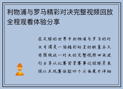 利物浦与罗马精彩对决完整视频回放全程观看体验分享