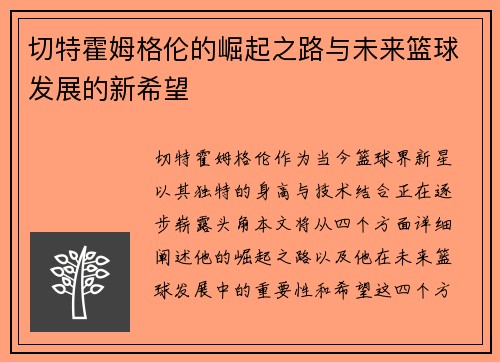 切特霍姆格伦的崛起之路与未来篮球发展的新希望