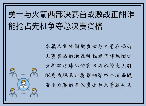 勇士与火箭西部决赛首战激战正酣谁能抢占先机争夺总决赛资格