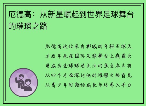 厄德高：从新星崛起到世界足球舞台的璀璨之路