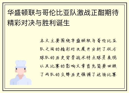 华盛顿联与哥伦比亚队激战正酣期待精彩对决与胜利诞生