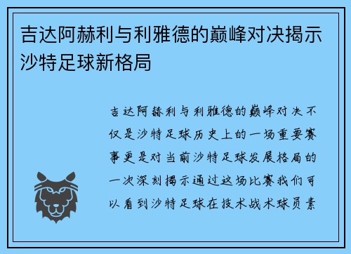 吉达阿赫利与利雅德的巅峰对决揭示沙特足球新格局