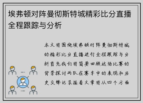 埃弗顿对阵曼彻斯特城精彩比分直播全程跟踪与分析
