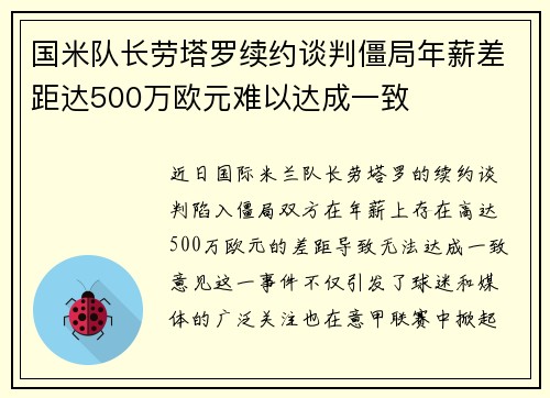 国米队长劳塔罗续约谈判僵局年薪差距达500万欧元难以达成一致