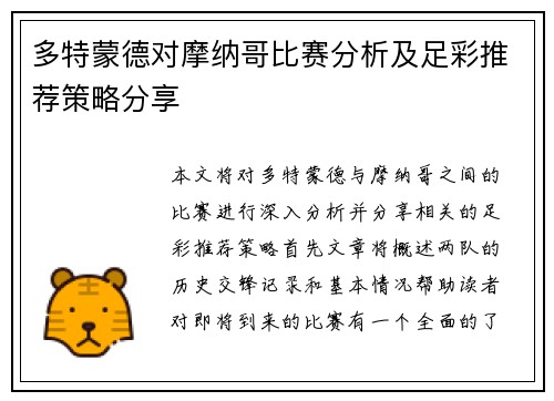 多特蒙德对摩纳哥比赛分析及足彩推荐策略分享