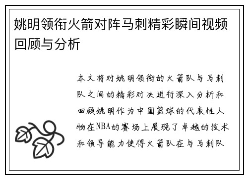 姚明领衔火箭对阵马刺精彩瞬间视频回顾与分析