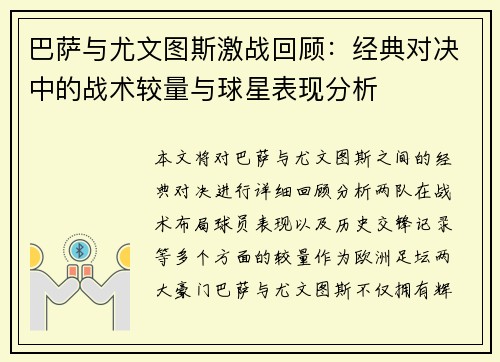 巴萨与尤文图斯激战回顾：经典对决中的战术较量与球星表现分析