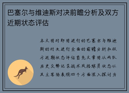 巴塞尔与维迪斯对决前瞻分析及双方近期状态评估
