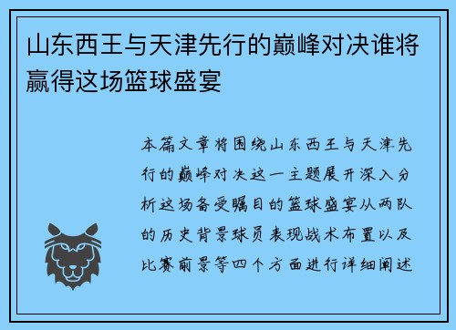 山东西王与天津先行的巅峰对决谁将赢得这场篮球盛宴