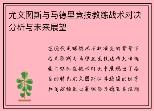 尤文图斯与马德里竞技教练战术对决分析与未来展望