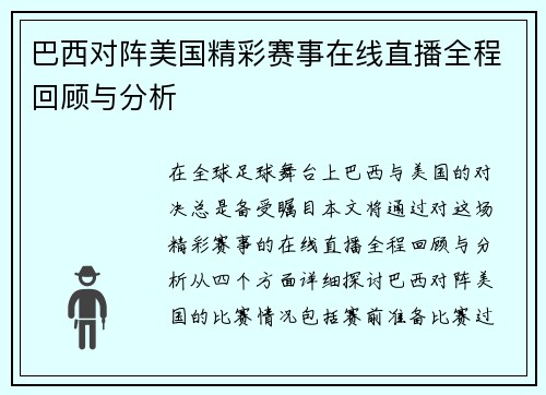 巴西对阵美国精彩赛事在线直播全程回顾与分析