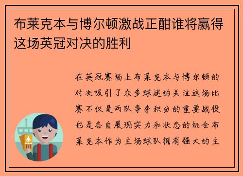 布莱克本与博尔顿激战正酣谁将赢得这场英冠对决的胜利
