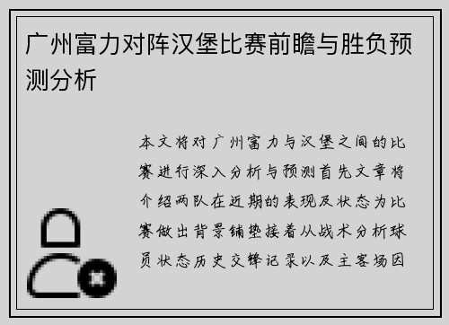 广州富力对阵汉堡比赛前瞻与胜负预测分析