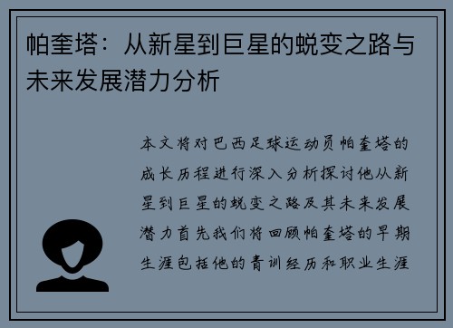 帕奎塔：从新星到巨星的蜕变之路与未来发展潜力分析