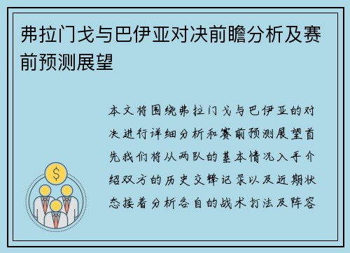 弗拉门戈与巴伊亚对决前瞻分析及赛前预测展望