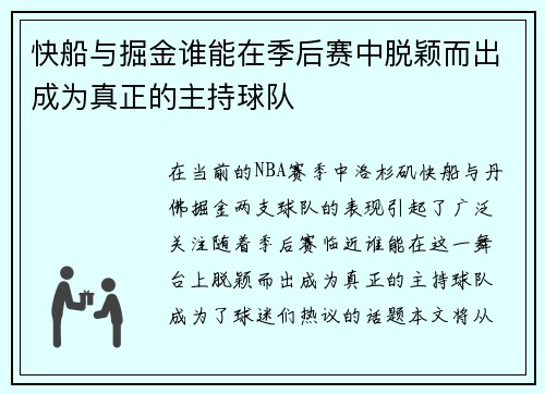 快船与掘金谁能在季后赛中脱颖而出成为真正的主持球队