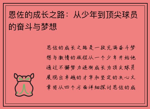 恩佐的成长之路：从少年到顶尖球员的奋斗与梦想